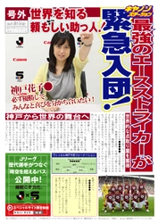Ｊリーグの試合当日に、サポーター参加型イベントを開催。「キヤノンステーション2014 in ノエビアスタジアム神戸」～君こそクラブの救世主!～