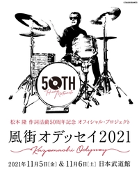 「松本 隆 作詞活動50周年記念 風街オデッセイ2021」B’z 出演決定！10月31日10時より一般発売が開始！開催まであと7日！