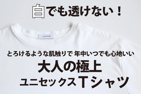 白でも透けない、圧倒的な肌触り！ 年中いつでも心地いい大人のハイクラスTシャツ　 CAMPFIREにて7月8日(金)より先行予約販売を開始