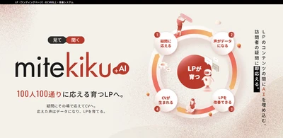 LPのコンテンツの間にAIチャットを埋め込む「mitekiku+AI（ミテキクエーアイ）」を提供開始｜株式会社Ryuki Design