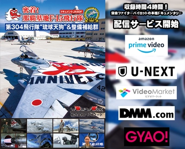 映画ではない、本物の日本のファイターパイロットの世界を体験　 航空自衛隊ドキュメンタリー 「密着！那覇基地F-15飛行隊」ネット配信開始！