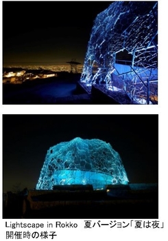 Lightscape in Rokko 夏バージョン「夏は夜」 開催時の様子