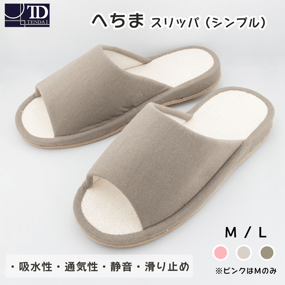 へちまスリッパ(シンプル)前あき