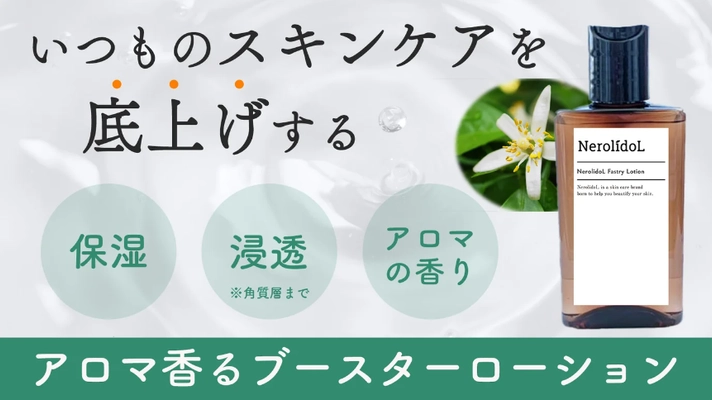 いつものスキンケアを底上げ！ お手入れの最初にひと塗りするブースターローションの 先行予約販売を2022年12月にMakuakeにて開始