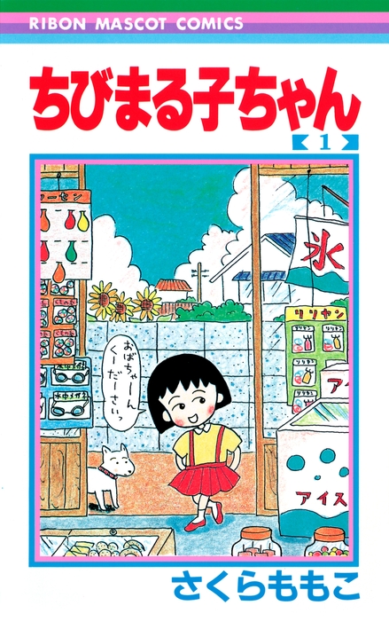 ちびまる子ちゃん漫画表紙