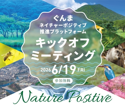ぐんまネイチャーポジティブ推進プラットフォーム キックオフミーティング
