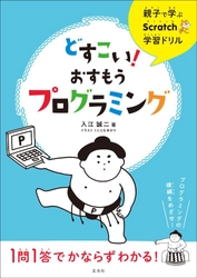 子ども向けのプログラミングツール「Scratch」を親子で学ぶ！ 『どすこい！おすもうプログラミング』を4月11日発刊