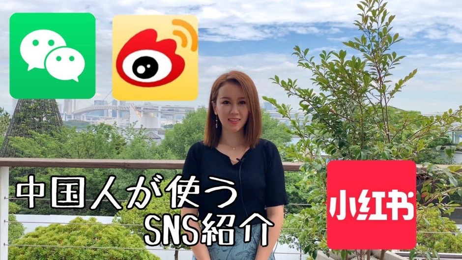 (1) 中国人が使うSNS紹介動画