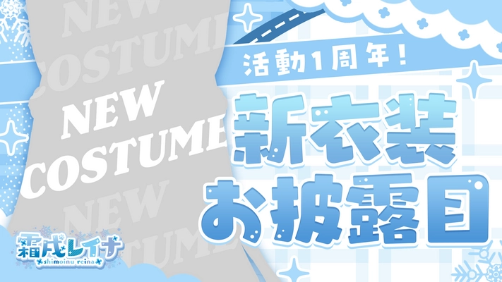 “Vtuber 霜戌レイナ” 活動1周年記念＆新衣装お披露目配信を10/23に実施