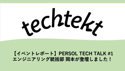 【イベントレポート】PERSOL TECH TALK #1 にエンジニアリング統括部 岡本が登壇しました！