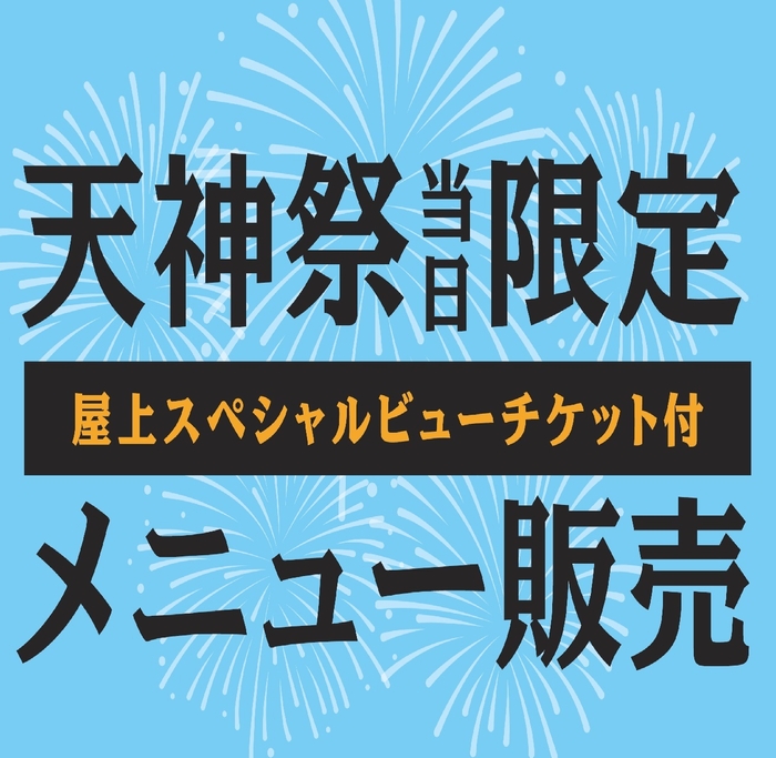 天神祭当日限定メニュー