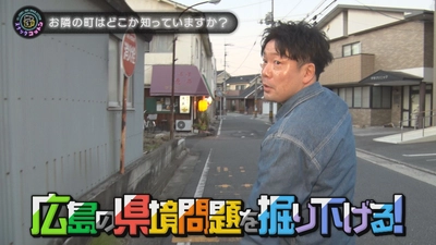【スナックコットン】隣に知られざる町が？ 広島県の気になる県境問題を掘り下げる！！　12月11日㈭ 深夜0時15分放送