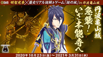 京都・丹波亀山城、城下町観光を楽しめる歴史イベント、戦国武将「明智光秀」テーマのリアル謎解きゲーム10/23(金)から