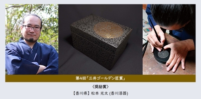 第4回「三井ゴールデン匠賞」松本 光太 