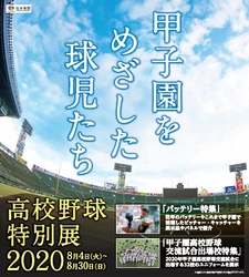 甲子園歴史館 夏の特別展 「高校野球特別展2020～甲子園をめざした球児たち～」を開催！