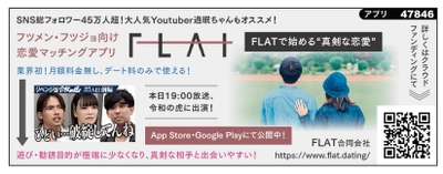 フツメン向け恋活マッチングアプリ「FLAT」 事前登録の開始およびクラウドファンディング実施中