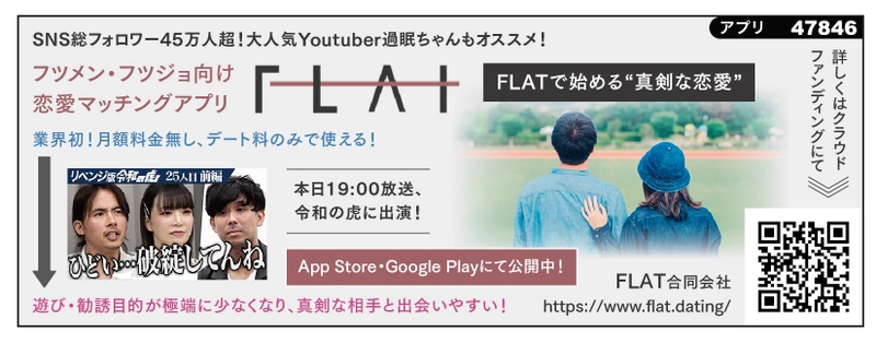 フツメン向け恋活マッチングアプリ「FLAT」 事前登録の開始およびクラウドファンディング実施中