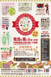 ごちそうが一堂に集う！2022信州なかのおごっそフェア開催!!【長野県中野市】