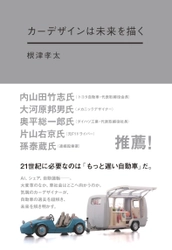 AI、シェア、自動運転…　自動車の過去から未来を解き明かす！ トヨタ会長 内山田氏も推薦！気鋭のカーデザイナーが綴る 『カーデザインは未来を描く』10月7日発売