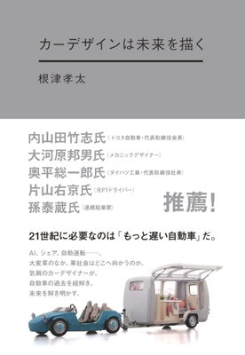 AI、シェア、自動運転…　自動車の過去から未来を解き明かす！ トヨタ会長 内山田氏も推薦！気鋭のカーデザイナーが綴る 『カーデザインは未来を描く』10月7日発売