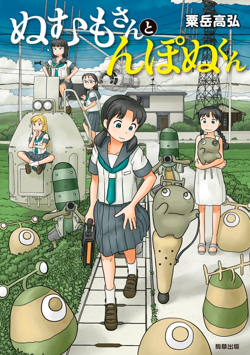 『ぬむもさんとんぽぬくん』 著:粟岳高弘 駒草出版