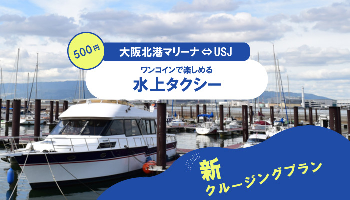  新クルージングプラン「大阪湾の水上タクシー」