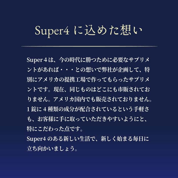 Super4に込めた想い