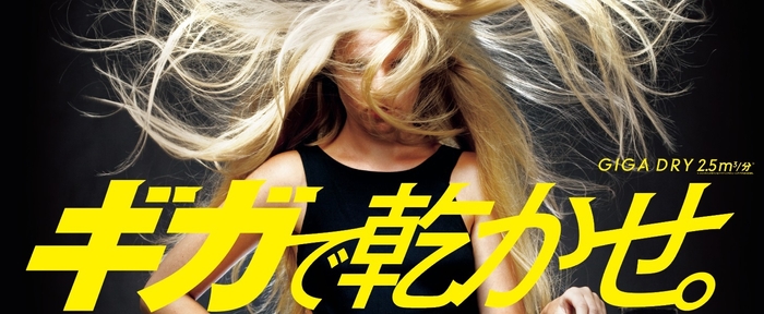 ギガで乾かせ!ギガドライ2.5m3/分※2