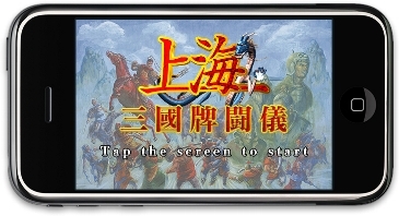 iPhone/iPod touch用　『上海 三国牌闘儀』　ゲームタイトル画面