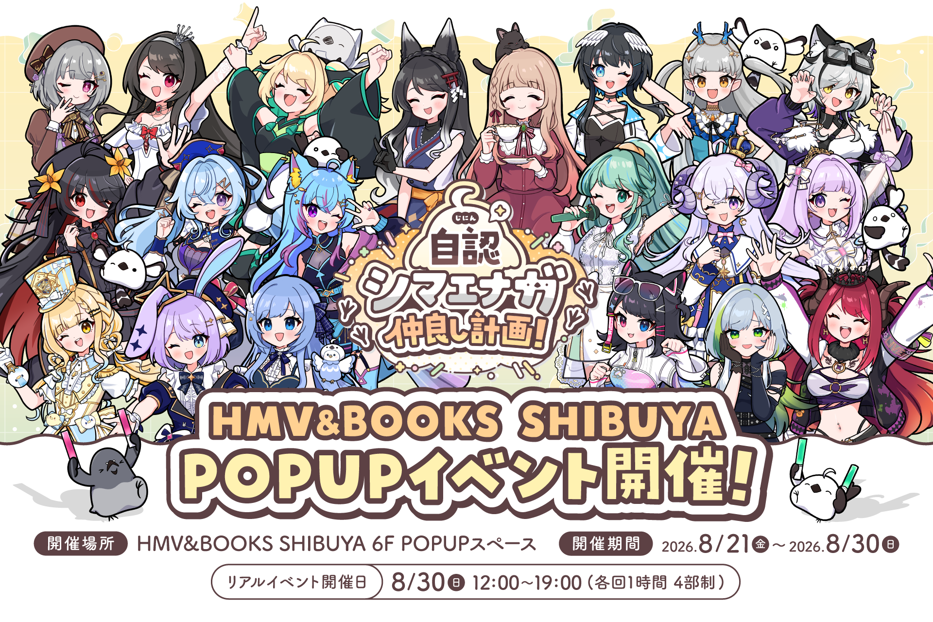 2026年8月21日(金)より、キャラクター『自認シマエナガ』×VTuber20名のコラボPOP UP SHOPがHMV&BOOKS SHIBUYA 6F POPUPスペースで開催決定!!