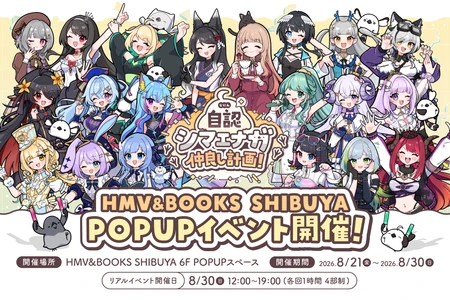 2026年8月21日(金)より、キャラクター『自認シマエナガ』×VTuber20名のコラボPOP UP SHOPがHMV&BOOKS SHIBUYA 6F POPUPスペースで開催決定！！