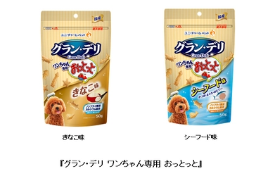 『グラン・デリ ワンちゃん専用 おっとっと』から “きなこ味”と“シーフード味”を新発売