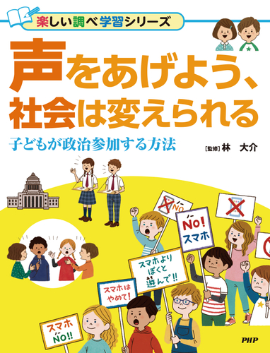 『声をあげよう、社会は変えられる』書影