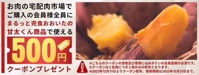 産地直送通販サイト「ＪＡタウン」のショップ「まるっと完食おおいた～美味しいもんいっぱい送っちゃんけん～」と「お肉の宅配 肉市場」のコラボキャンペーンを１１月１３日から開始！