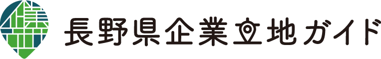 長野県　産業労働部　産業立地・経営支援課 
