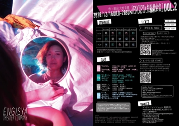 舞台「ENGISYA短編戯曲集vol.2」を12月16日(水)～20日(日)に 東京・アトリエファンファーレ東新宿にて開催 ～業界初 世界水準の演技芸術で、13本の短編戯曲に挑戦～