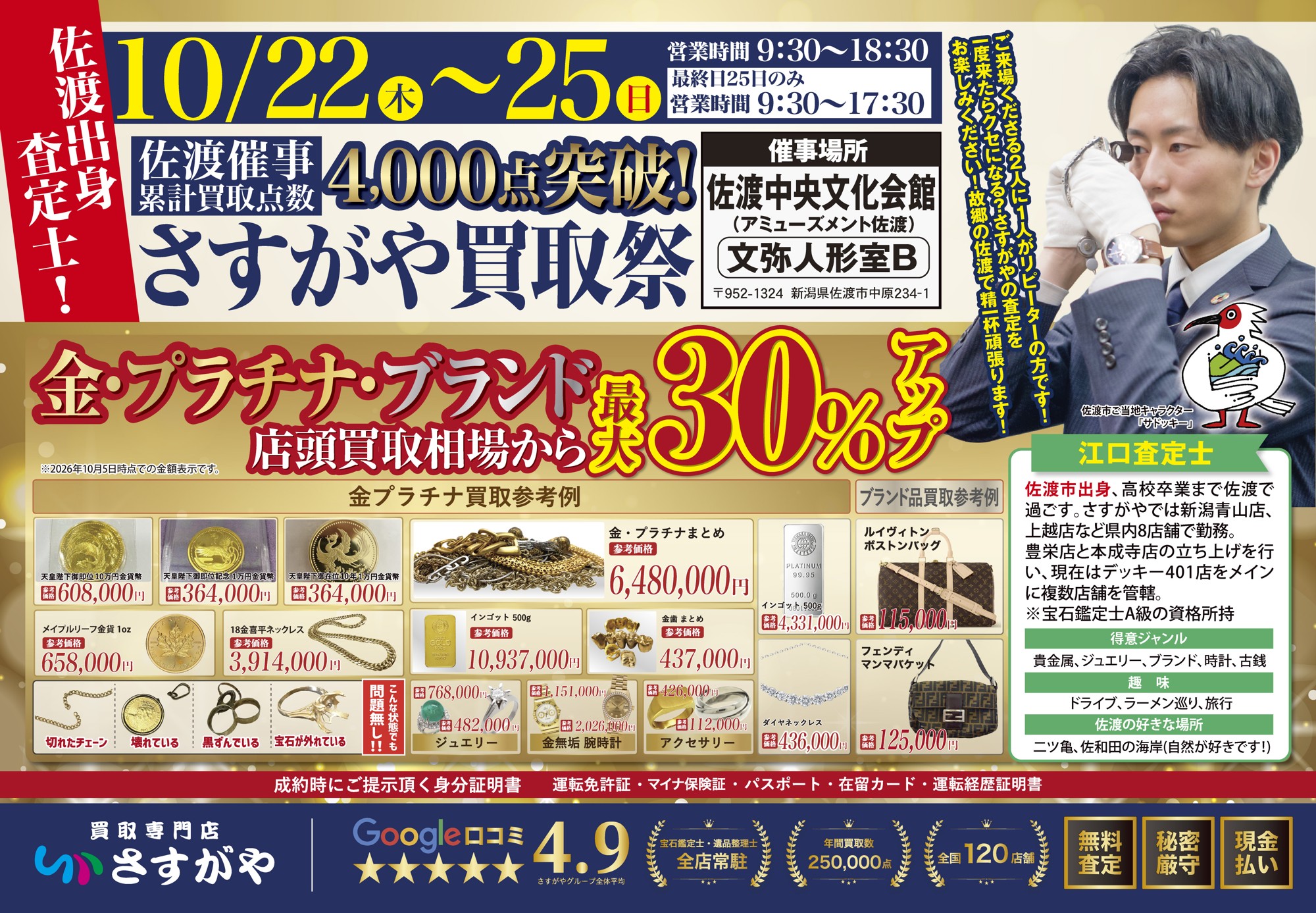 【買取専門店さすがや】新潟県佐渡市 アミューズメント佐渡(佐渡文化会館)にて10月22日(木)~25日(日)に「さすがや買取祭」を開催