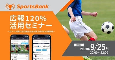 スポーツ特化型SNSプラットフォーム「SportsBank」が 9月1日(金)リリース！ スポーツ関係者様向け広報セミナーを 9月25日(月)にオンラインで初開催