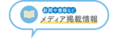 新聞や書籍などメディア掲載情報