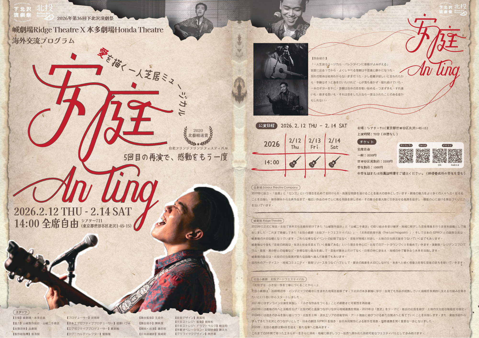 台湾発の一人芝居ミュージカル　北投アートフェスティバル×品劇場　『安庭』（アンティン）下北沢演劇祭にて上演決定