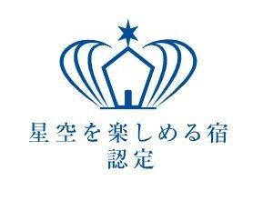 《北海道ホテル＆リゾート》芦別温泉スターライトホテルが 北海道ではじめて「星空を楽しめる宿認定」にて三ツ星を獲得