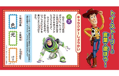 【巻頭企画】トイ・ストーリーの仲間たちと漢字を覚えよう！