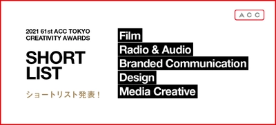 優れたクリエイティブを表彰する 「2021 61st ACC TOKYO CREATIVITY AWARDS」　 各部門のショートリスト発表！