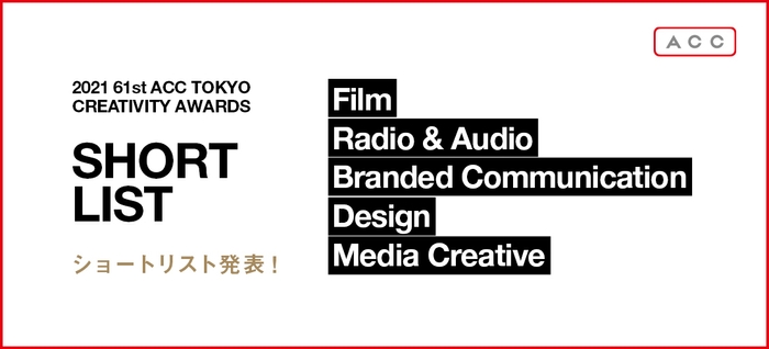 2021 61st ACC TOKYO CREATIVITY AWARDS