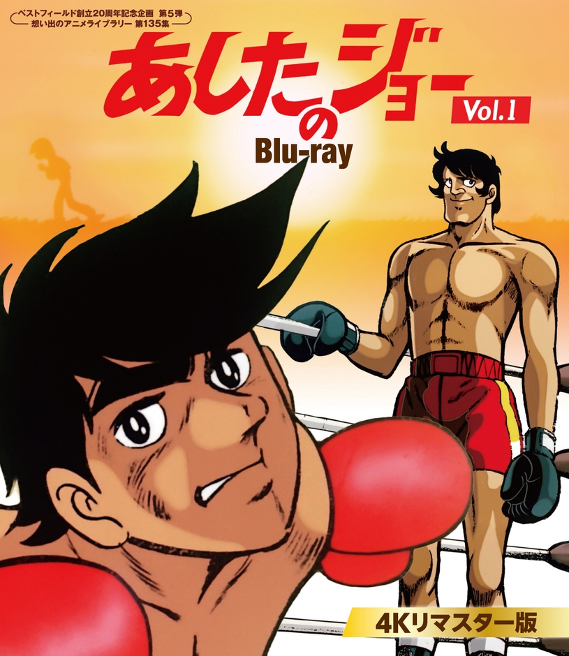第5弾 あしたのジョー Blu-ray <4Kリマスター版> Vol.1・Vol.2
