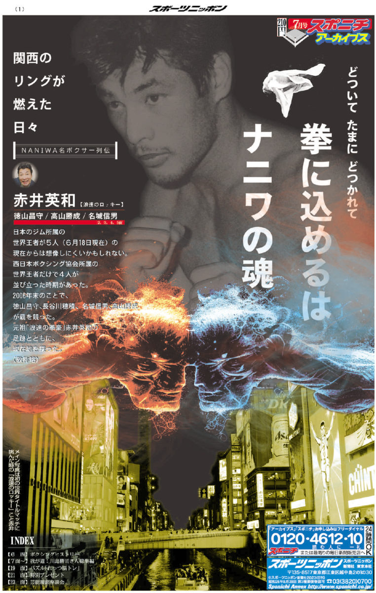 スポニチアーカイブス７月号「NANIWA名ボクサー列伝」７月１日