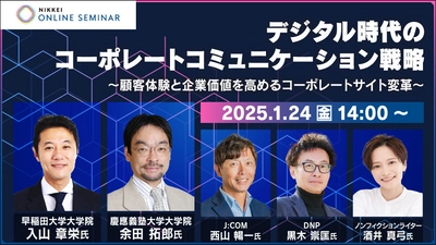 1/24（金）【参加無料】オンラインセミナー開催 「デジタル時代のコーポレートコミュニケーション戦略」