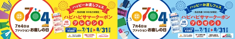 7月4日は「ファッションお直しの日」　 洋服・バッグのお直し「マジックミシン」、 靴・バッグ修理「リアット！」など全国の店舗で 「ハッピーお直しフェス」開催