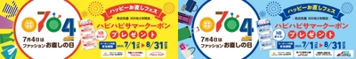7月4日は「ファッションお直しの日」ハッピーお直しフェス開催！