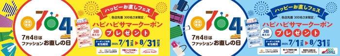 7月4日は「ファッションお直しの日」ハッピーお直しフェス開催！
